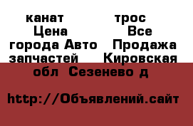 канат PYTHON  (трос) › Цена ­ 25 000 - Все города Авто » Продажа запчастей   . Кировская обл.,Сезенево д.